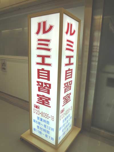 自習室 大阪、大阪梅田１号店の入口看板