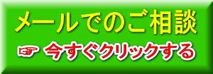 メールでのお問合せ・ご相談