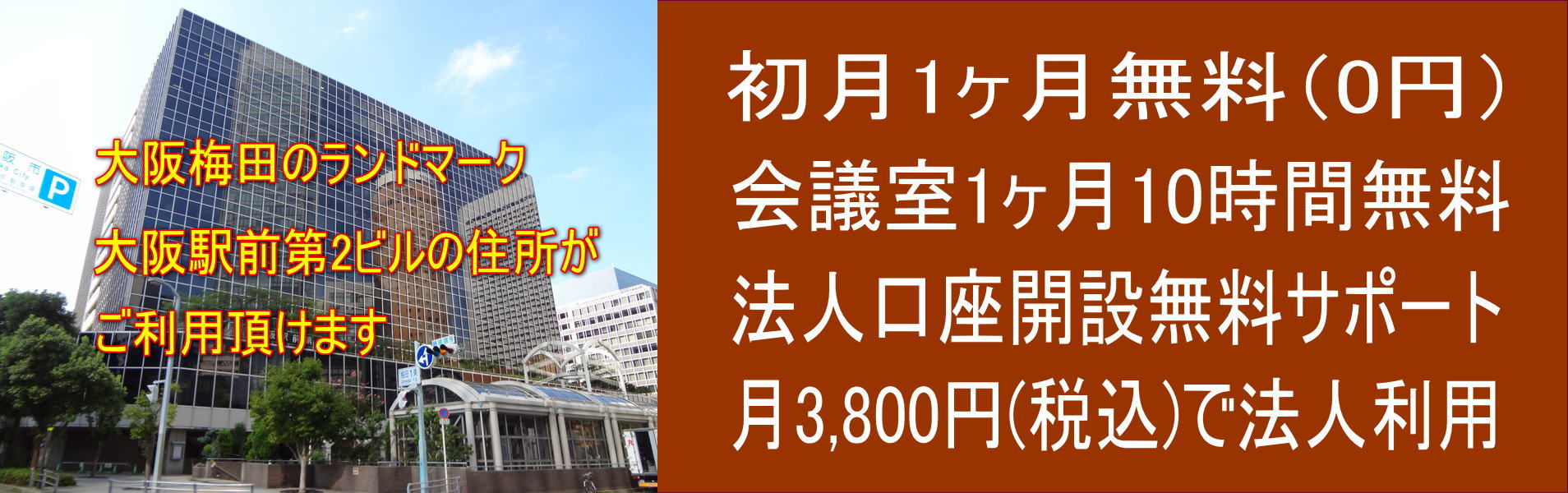 バーチャルオフィス バーチャルオフィス 大阪 兵庫 神戸 駅前１分 格安 登記可能 初月無料 １ヶ月2 000円 入会前15項目無料サポート