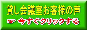 大阪 梅田の格安 貸し会議室はルミエ 大阪 梅田 貸し会議室お客様の声