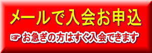 メールで入会お申込み